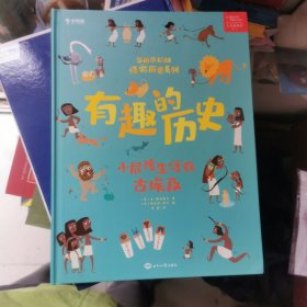 学而思有趣的历史小屁孩儿生活在古埃及百科全书（精装）