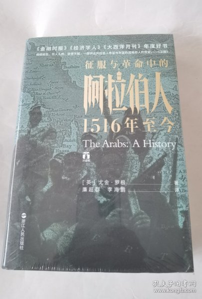 好望角丛书·征服与革命中的阿拉伯人：1516年至今