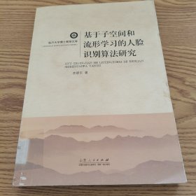 基于子空间和流形学习的人脸识别算法研究