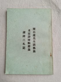 读诗三札记、光宣诗坛点将录、陈石遗先生谈艺录