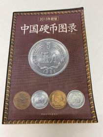 中国硬币图录（2013年新版）