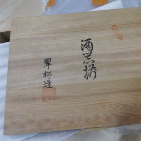 日本瓷器 酒具一套，两壶五杯