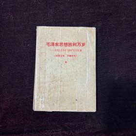 毛泽东思想胜利万岁—— 毛泽东思想学习班学习文件汇编