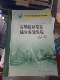 “十三五”普通高等教育本科规划教材 自动控制理论综合实验教程