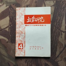 建业务研究1980年4 建社三十五周年纪念（续）