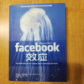 Facebook效应：看Facebook如何打造无与伦比的社交帝国