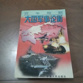 百年炮舰:大国军事论衡