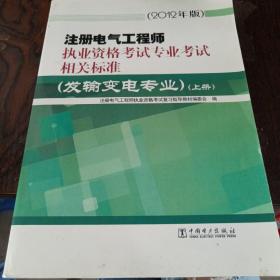 注册电气工程师执业资格考试专业考试相关标准（发输变电专业）（上册）（2012年版）