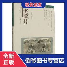 老照片(第149辑)