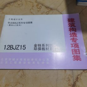 建筑构造专项图集：12BJZ15 金特系列防火环保板材系统