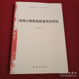 西南少数民族财富观念研究