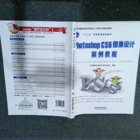 PhotoshopCS6图像设计案例教程/“十二五”高等教育规划教材