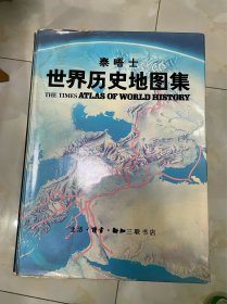 泰晤士世界历史地图集/