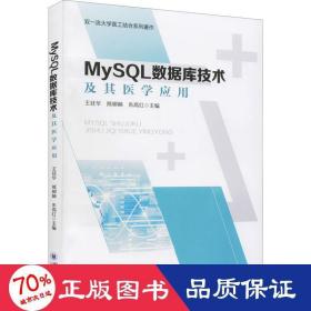 MySQL数据库技术及其医学应用