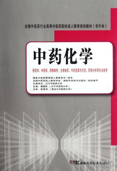 全国中医药行业高等中医药院校成人教育规划教材（专升本）：中药化学