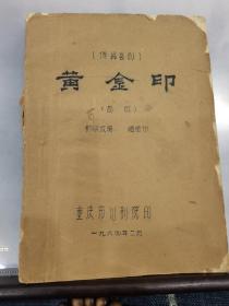 （加州003）：油印资料，《黄金印》（传统喜剧，高腔，剧本改编赵循伯，重庆市川剧院印，一九六四年二月）