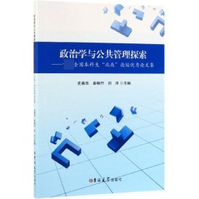 政治学与公共管理探索：首届全国本科生“北辰”论坛优秀论文集