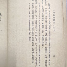 《中国农村问题之研究》，邹鲁校长题写书名。国立中山大学农学院农村社会丛书。原藏“国立安徽大学图书馆”，一厚册