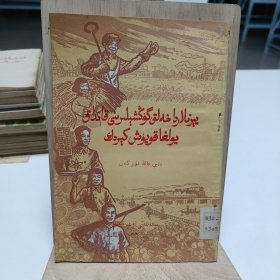1958年《怎样在农村办人民公社》(维吾尔文)一版一印，品相实物请老师看图片为准