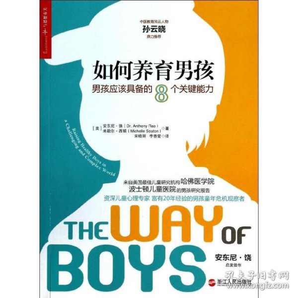 【正版新书】如何养育男孩：男孩应该具备的8个关键能力