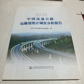 2015中国高速公路运输量统计调查分析报告