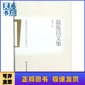 溫練昌文集