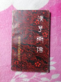 浅予画传（朵云现代国画家丛书）