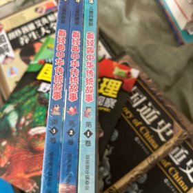 最美童年：最经典中华传统故事（彩图全注音儿童启蒙版 套装共3卷）