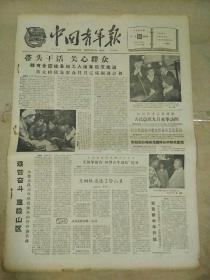 生日报中国青年报1961年8月31日（4开四版）
带头干活  关心群众；
王树林当选了管山员；
艰苦奋斗建设山区；
在农村实际斗争中增长才干；
四万七千名青年报名参军；