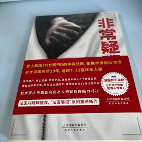 非常疑犯（“法医笔记”系列重磅新作。《时代周刊》报道的中国法医，根据追踪10年的连环杀人案写成。）