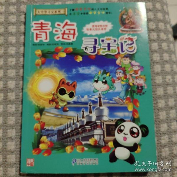 大中华寻宝系列21 青海寻宝记