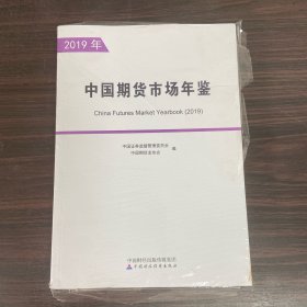 中国期货市场年鉴（2019年）（全两册）