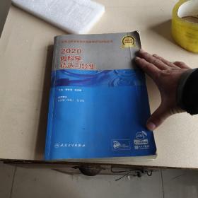 2020内科学精选习题集