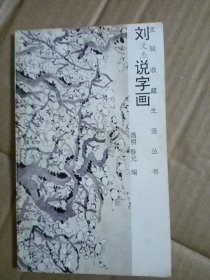 刘文杰说字画
