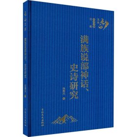 满族说部神话、史诗研究 9787547273760