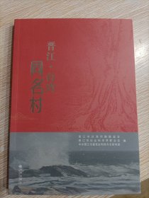 晋江台湾同名村