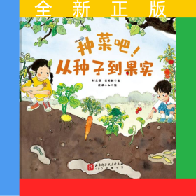 身邊的蔬菜—種菜吧！從種子到果實