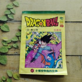 七龙珠小悟空和他的伙伴1