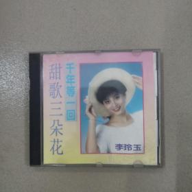 甜歌三朵花，李玲玉，CD