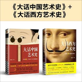 【全新未拆封】大话艺术史 (全2册合售）（含《大话中国艺术史》+《大话西方艺术史》