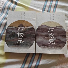 应物兄【李洱粗笔签名钤印本】两本都签