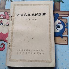 江苏文史资料选辑十一（ 孙中山复章太炎信。刘刚夫：第二次国共合作期间我和高敬亭谈判达成协议经过。李世军：忆徐州会议前后的冯玉祥。蔡德金：日本南京总领事馆邸中毒事件。1935年刺汪案真相。强剑衷：华克之忆南京晨光通讯社刺汪经过。陈枕白：二十年代无锡见闻。彭革陈：汪精卫被刺目击。余立奎：刺汪后被逮捕判刑经过。刺汪宋案判决书。30年代无锡丽新厂。邓仲和：难产的上海安乐人造丝厂。关于邓仲和。）