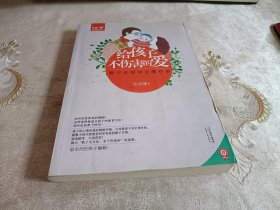 给孩子不伤害的爱：教子必须学会哪些事