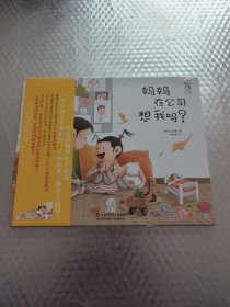 妈妈在公司想我吗？(未拆封)