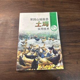 现代生态养殖系列丛书：果园山地散养土鸡实用技术