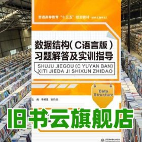 數(shù)據(jù)結(jié)構(gòu)C語言版習(xí)題解答及實訓(xùn)指導(dǎo) 李根強 謝月娥 水利水電出版社 9787517053361