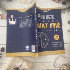 轻松搞定GMAT阅读