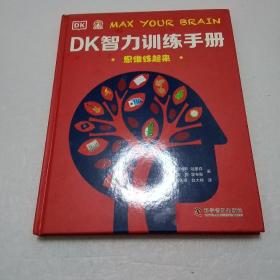 DK智力训练手册 思维练起来（精）