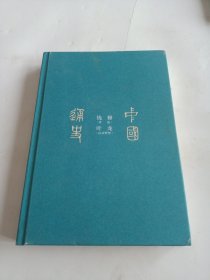 中国通史（插图珍藏版）（史学大家钱穆《国史大纲》课堂版。讲给普通人的中国通史入门课）.