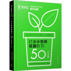 正版 英国皇家园艺学会园艺指南 打造小空间花园的50个方法 (英)西蒙·阿克罗伊德 辽宁科学技术出版社